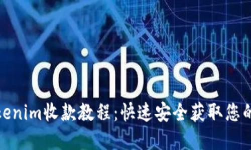 完整的Tokenim收款教程:快速安全获取您的加密收入