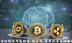 2023年最佳比特币钱包推荐：安全性、