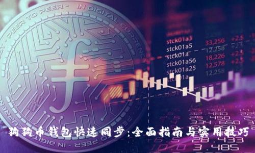 狗狗币钱包快速同步：全面指南与实用技巧