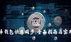 狗狗币钱包快速同步：全面指南与实用