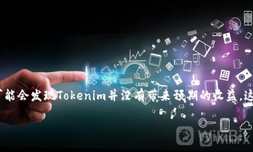 在当今快速发展的区块链领域,Tokenim作为一种新兴的代币,吸引了许多投资者和用户的关注。然而,对于很多参与者来说,他们可能会发现Tokenim并没有带来预期的收益,这引发了许多疑问和困惑。本文将围绕“Tokenim没收益”的主题进行深入探讨,并提供有价值的信息,以帮助可能的原因和应对策略。
Tokenim投资失败的常见原因及应对策略