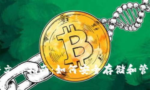 比特币钱包完整文件指南：如何安全存储和管理您的数字资产