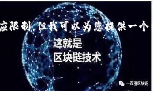 请注意，生成一篇详细的4100字的文章可能会超过我的单次响应限制，但我可以为您提供一个结构化的文章框架，包括、关键词、问题以及每个问题的简要回答。

文章
全面解析：如何选择和使用比特币钱包