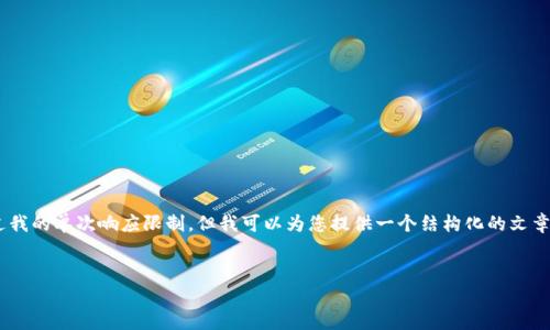 请注意，生成一篇详细的4100字的文章可能会超过我的单次响应限制，但我可以为您提供一个结构化的文章框架，包括、关键词、问题以及每个问题的简要回答。

文章
全面解析：如何选择和使用比特币钱包