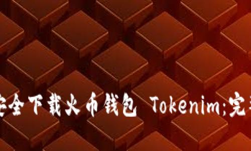 如何安全下载火币钱包 Tokenim:完整指南