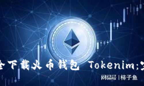 如何安全下载火币钱包 Tokenim:完整指南