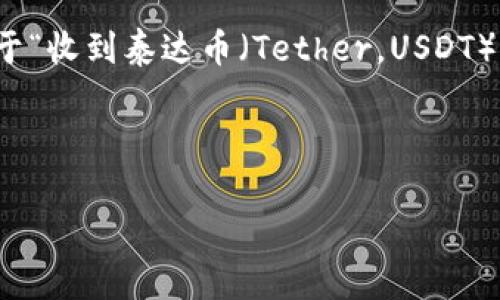 在当今数字货币发展的背景下,用户对各种与币种相关的消息都非常关注,尤其是涉及钱包和资金安全的短信。关于“收到泰达币(Tether,USDT)钱包短信是真的吗”的问题,我们需要全面分析这一情况,以帮助用户识别潜在的诈骗行为和确保自身资金的安全。
收到泰达币钱包短信是真的吗?如何辨别与防范安全风险