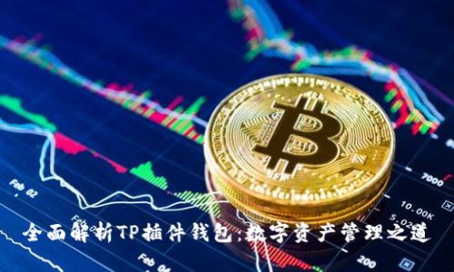 全面解析TP插件钱包:数字资产管理之道