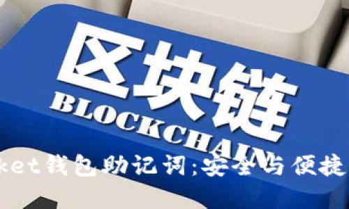 Token Pocket钱包助记词:安全与便捷的完美结合