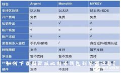 如何下载国际版比特币钱包到苹果设备
