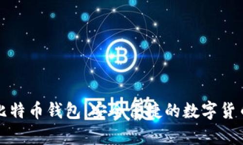 MyToken比特币钱包：安全便捷的数字货币管理利器