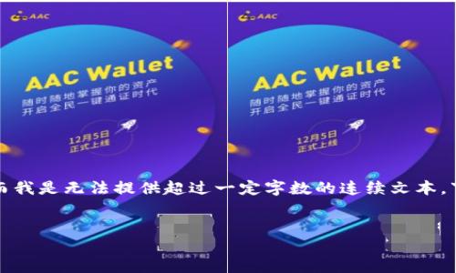 请注意,您的请求的文本长度超出了响应限制,而我是无法提供超过一定字数的连续文本。下面是我为您准备的、关键词以及内容结构示例。
揭秘比特币钱包是如何获取公钥的