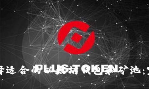 如何选择适合的以太坊钱包和矿池:完整指南