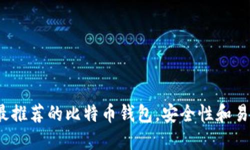 2023年最推荐的比特币钱包,安全性和易用性兼具
