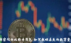   忘掉密码的比特币钱包：如何找回丢