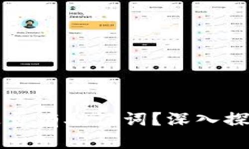 早期比特币钱包是否有助记词?深入探究与发展历程分析