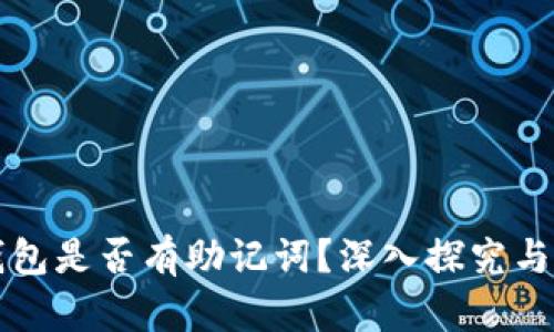 早期比特币钱包是否有助记词?深入探究与发展历程分析