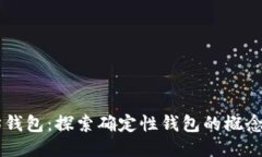 以太坊钱包：探索确定性钱包的概念与
