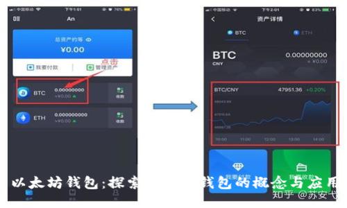 以太坊钱包:探索确定性钱包的概念与应用