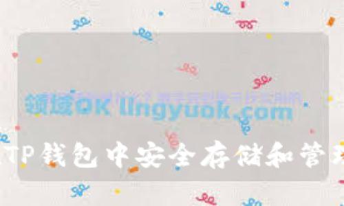 如何在TP钱包中安全存储和管理美金？