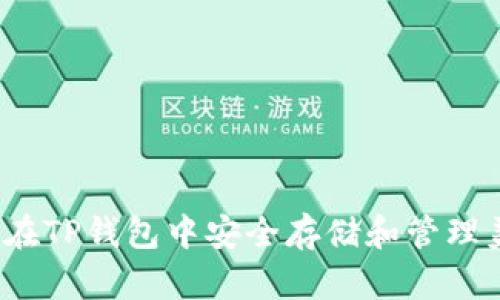 如何在TP钱包中安全存储和管理美金？