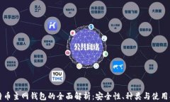 比特币主网钱包的全面解析：安全性、