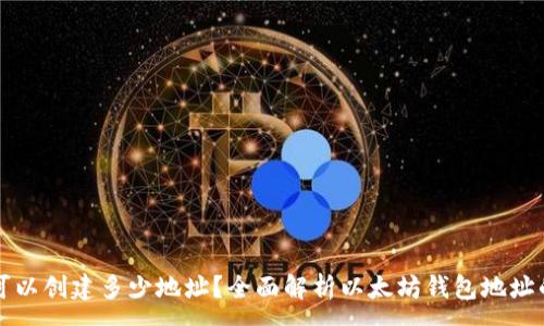 :
以太坊钱包可以创建多少地址?全面解析以太坊钱包地址的生成与管理