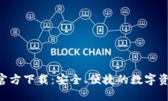 TP钱包AOP官方下载：安全、便捷的数字