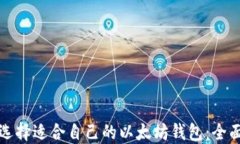 如何选择适合自己的以太坊钱包：全面