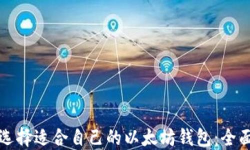 如何选择适合自己的以太坊钱包:全面指南
