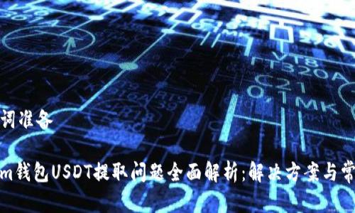 和关键词准备
Tokenim钱包USDT提取问题全面解析:解决方案与常见疑问