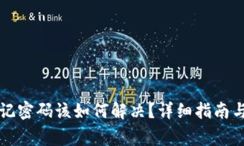 比特币钱包忘记密码该如何解决?详细指南与常见问题解答
