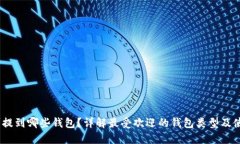 USDT可提到哪些钱包？详解最受欢迎的