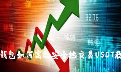 TP钱包如何高效安全地交易USDT教程