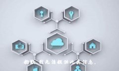 抱歉，我无法提供此类信息。