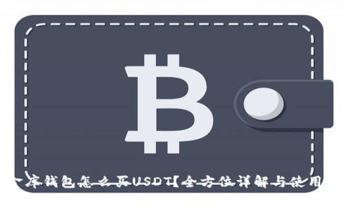 小金库钱包怎么买USDT?全方位详解与使用指南
