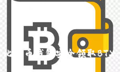 如何通过比特币钱包安全领取BTX:全面指南