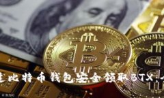 如何通过比特币钱包安全领取BTX：全面
