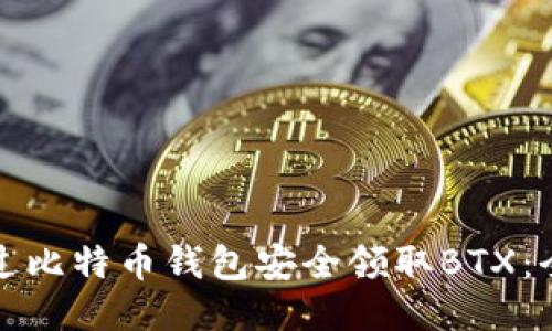 如何通过比特币钱包安全领取BTX:全面指南