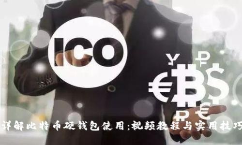 详解比特币硬钱包使用:视频教程与实用技巧