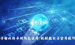 详解比特币硬钱包使用：视频教程与实