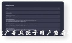 思考一个推广并且便于用户查看的优秀