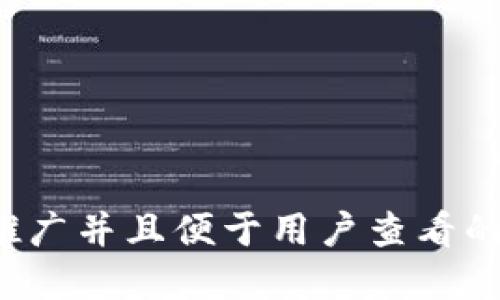 思考一个推广并且便于用户查看的优秀，放进