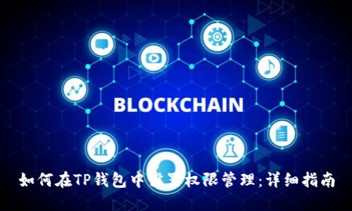 如何在TP钱包中设置权限管理：详细指南