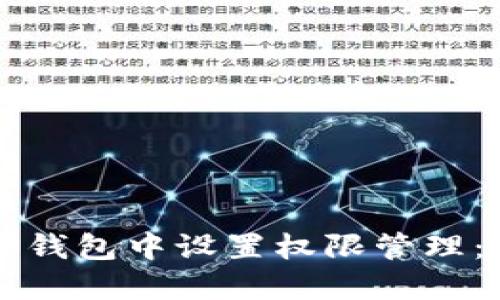 如何在TP钱包中设置权限管理：详细指南