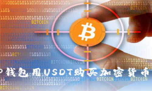 如何使用TP钱包用USDT购买加密货币的全面指南