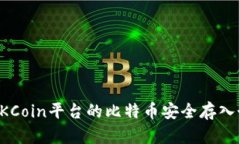 如何将OKCoin平台的比特币安全存入个人