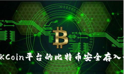 如何将OKCoin平台的比特币安全存入个人钱包