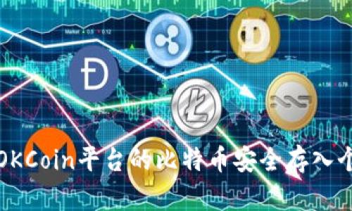如何将OKCoin平台的比特币安全存入个人钱包