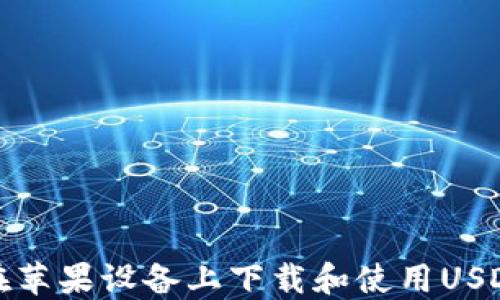 如何在苹果设备上下载和使用USDT钱包
